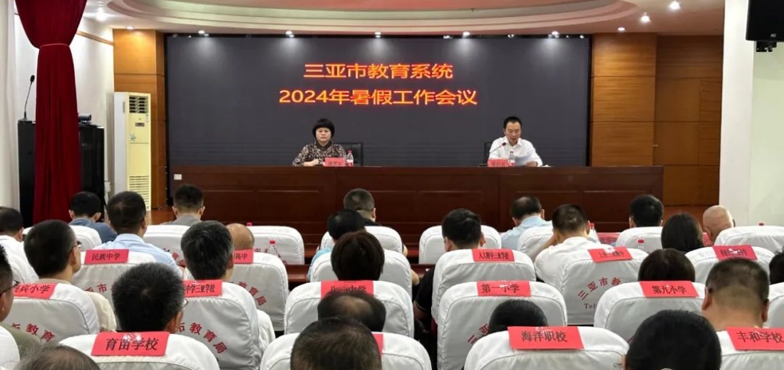 三亚市教育系统2024年暑假工作会议召开