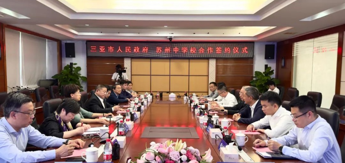 三亚市人民政府与江苏省苏州中学校签约合作办学