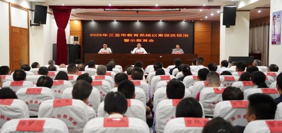 市教育局召开2025年三亚市教育系统以案促改促治警示教育会
