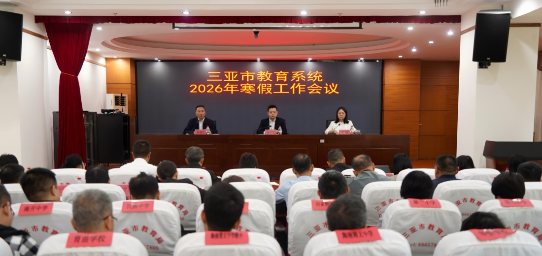 市教育局召开三亚市教育系统2026年寒假工作会议