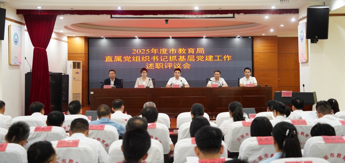 市教育局召开2025年度市教育局直属党组织书记抓基层党建工作述职评议会