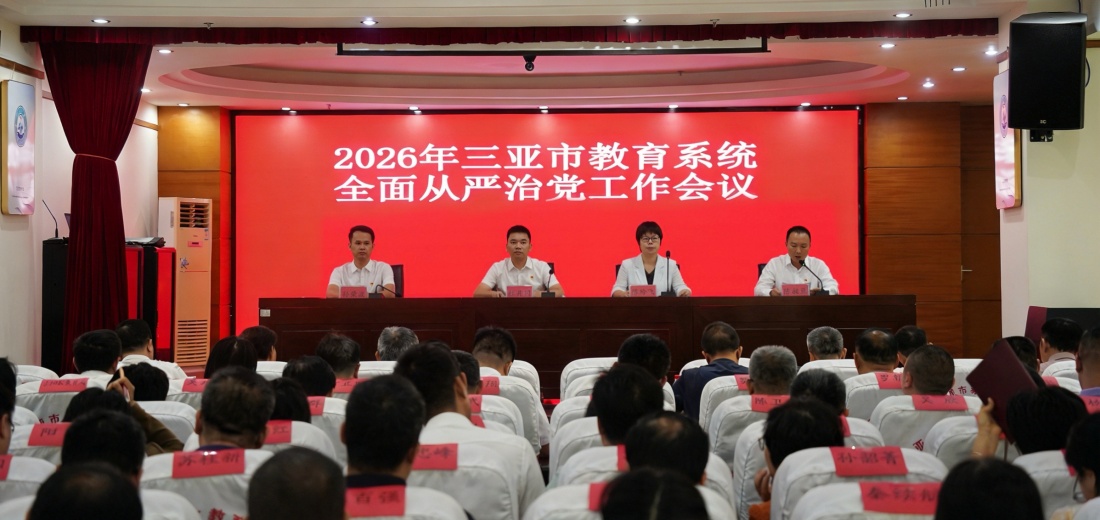 2026年三亚市教育系统全面从严治党工作会议召开