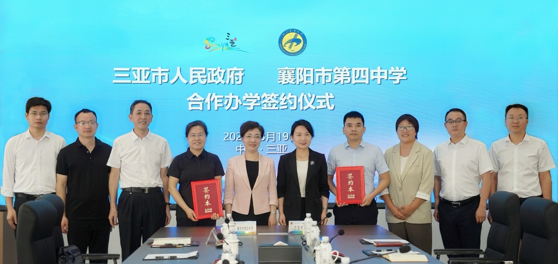 三亚市人民政府与襄阳市第四中学签约合作办学