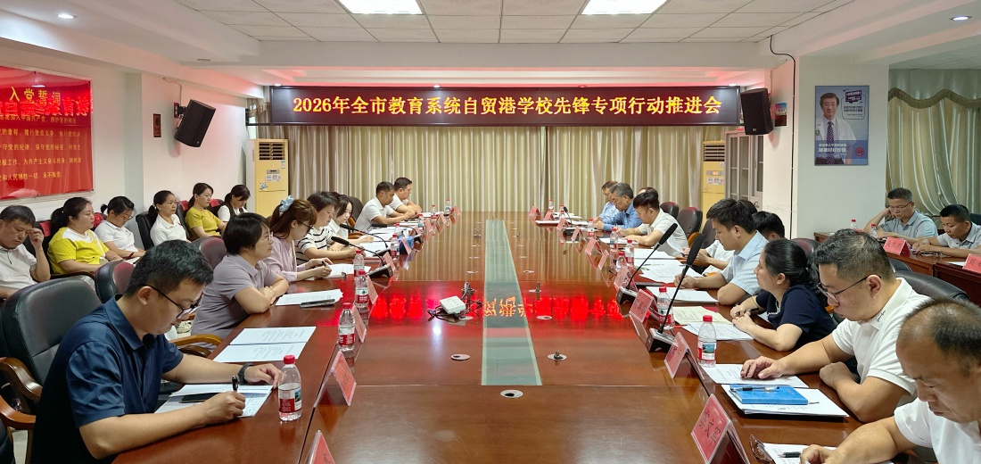 市教育局召开2026年全市教育系统自贸港学校先锋专项行动推进会