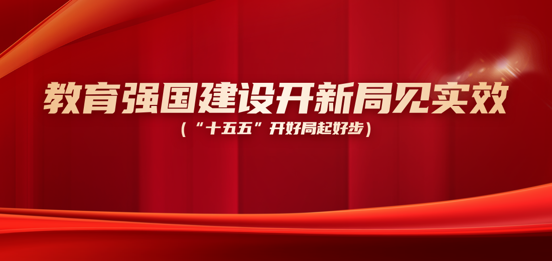 教育强国建设开新局见实效（“十五五”开好局起好步）