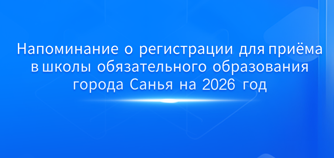 Напоминание о регистрации для приёма в школы обязательного образования города Санья на 2026 год