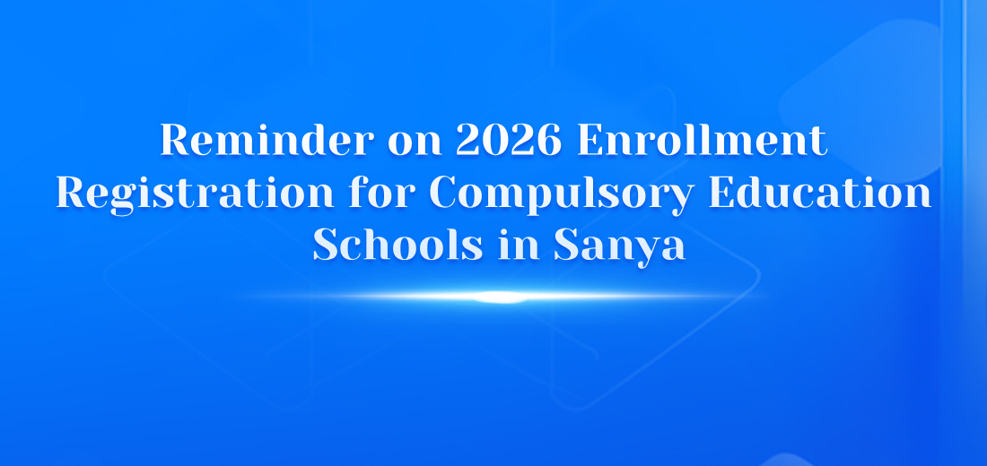 Reminder on 2026 Enrollment Registration for Compulsory Education Schools in Sanya