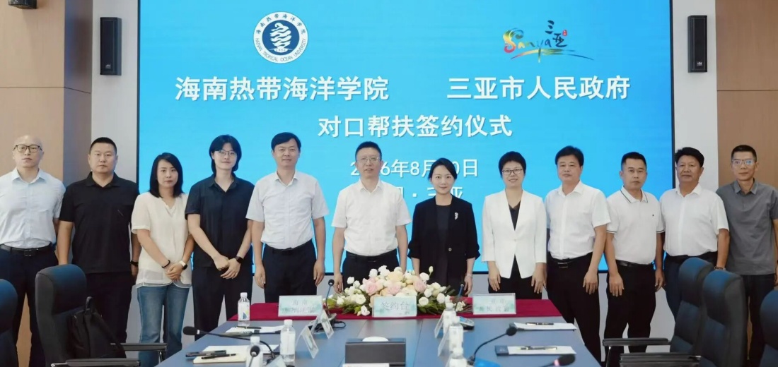 三亚市人民政府与海南热带海洋学院对口帮扶签约仪式举行