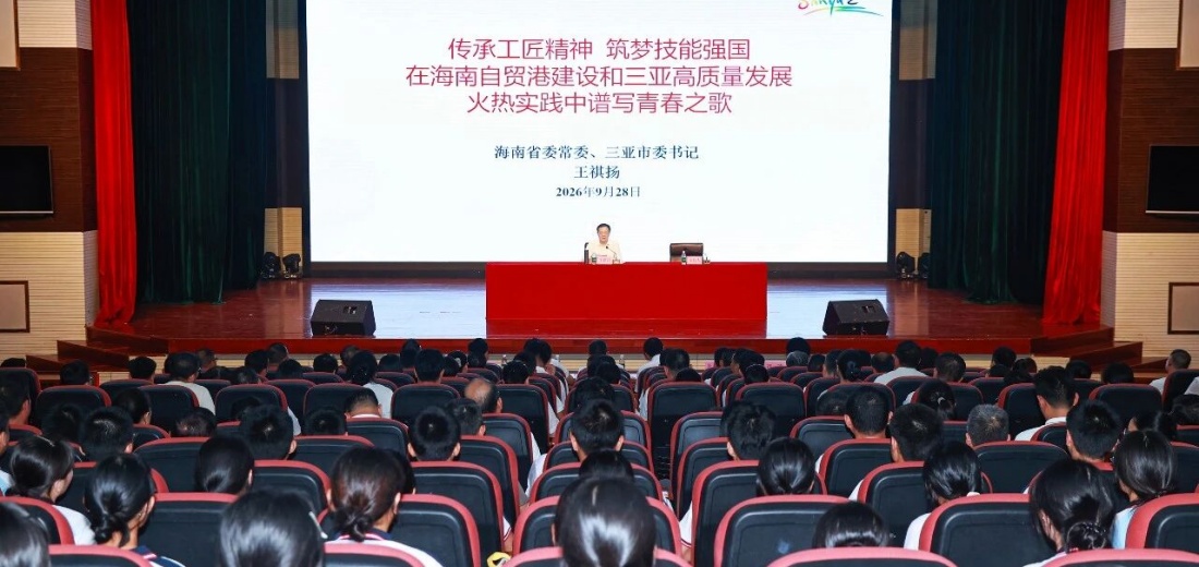 王祺扬在三亚技师学院讲授思政课时指出 传承工匠精神 筑梦技能强国 在海南自贸港建设和三亚高质量发展火热实践中谱写青春之歌