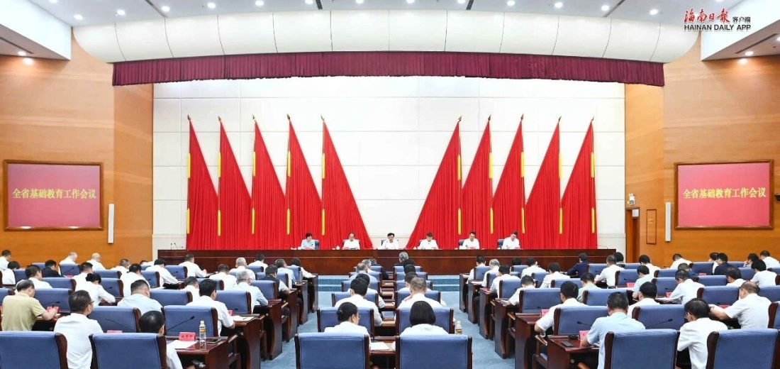 全省基础教育工作会议：全面贯彻党的教育方针，开创海南基础教育高质量发展新局面